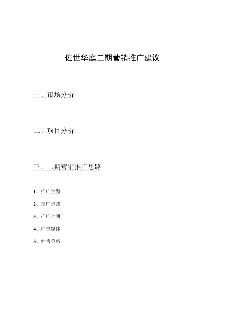 盛世华庭二期推广营销建议.docx_第1页