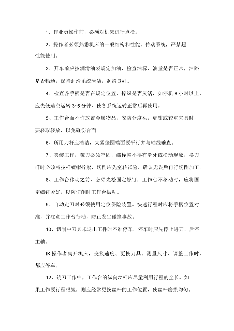 铣床安全操作规程.docx_第1页