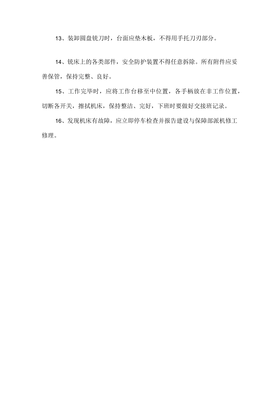 铣床安全操作规程.docx_第2页