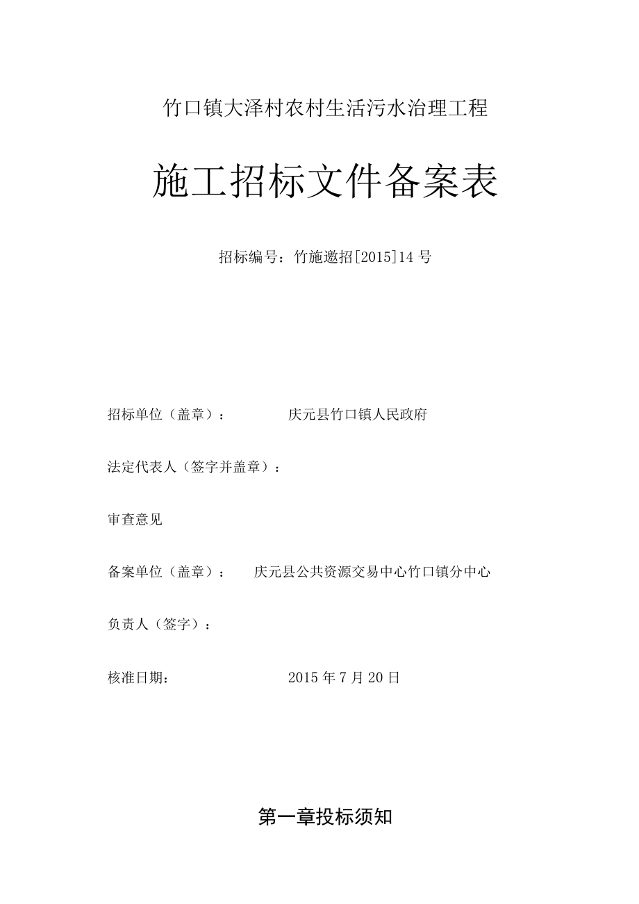 竹口镇大泽村农村生活污水治理工程项目.docx_第2页