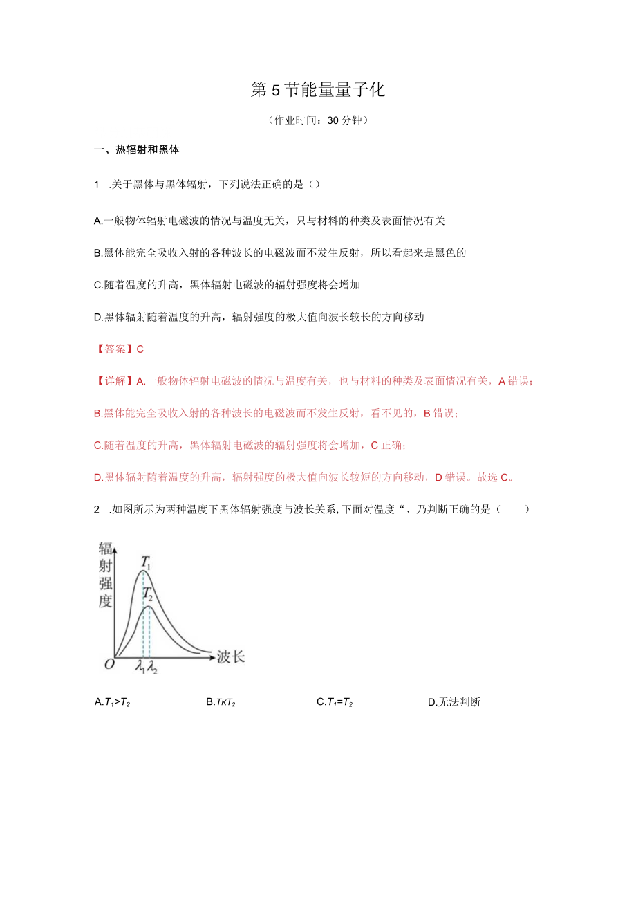 能量量子化解析版.docx_第1页