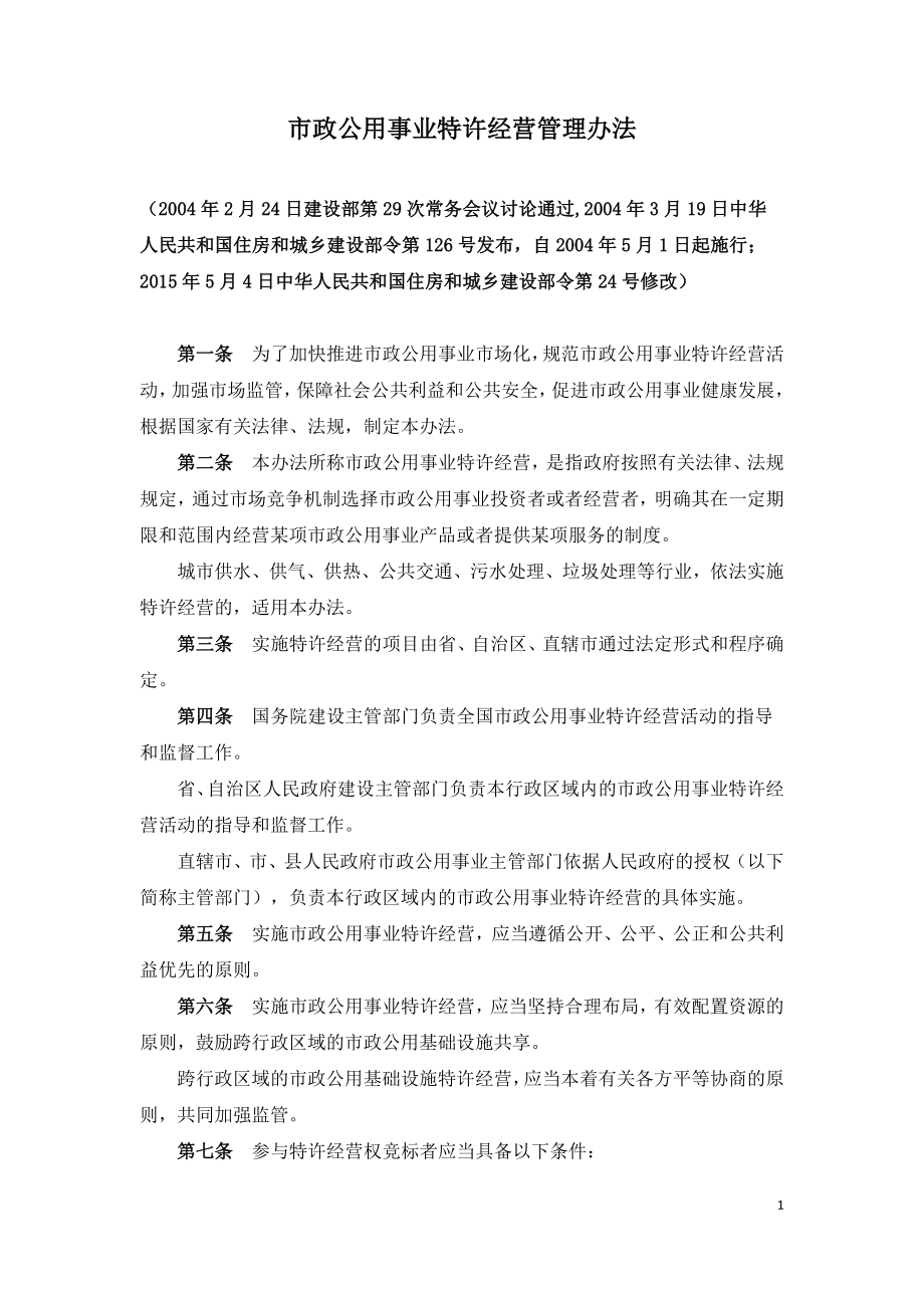 市政公用事业特许经营管理办法.doc_第1页