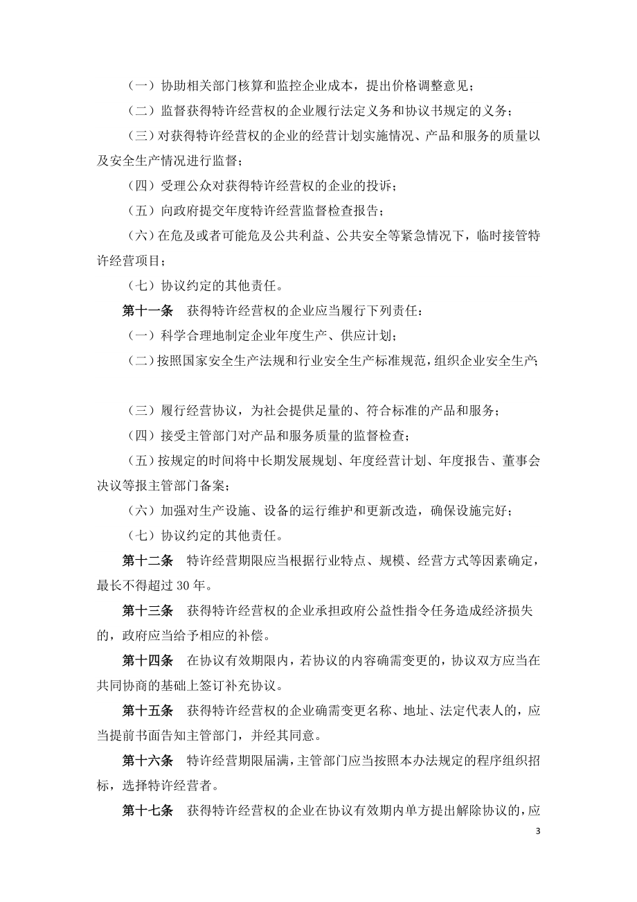 市政公用事业特许经营管理办法.doc_第3页