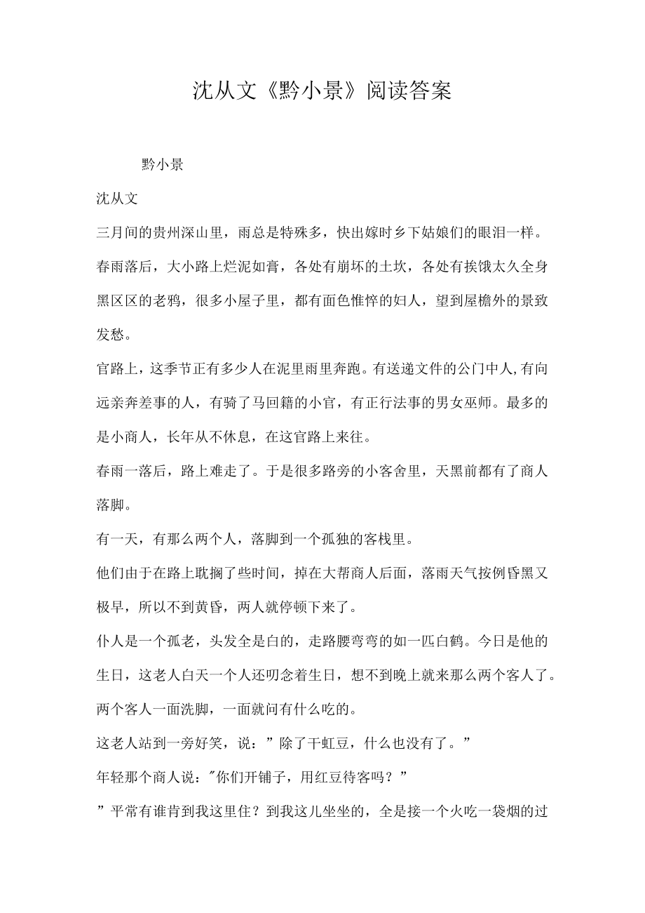 沈从文黔小景阅读答案.docx_第1页