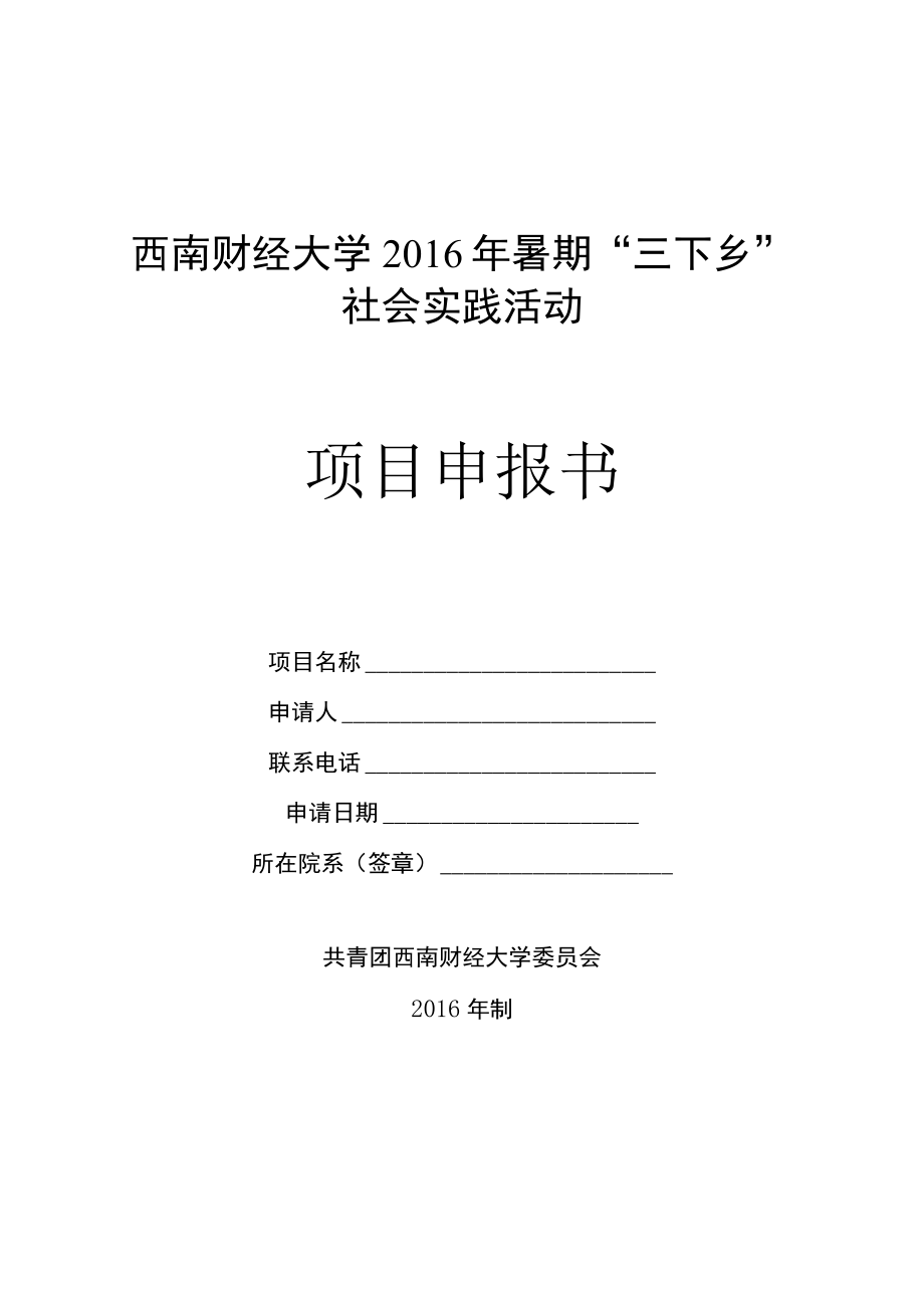 西南财经大学2016年暑期三下乡社会实践活动项目申报书.docx_第1页