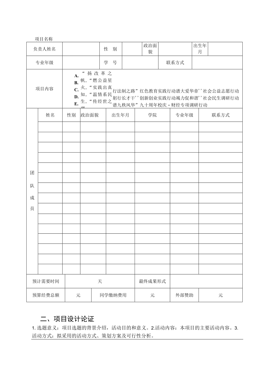 西南财经大学2016年暑期三下乡社会实践活动项目申报书.docx_第3页