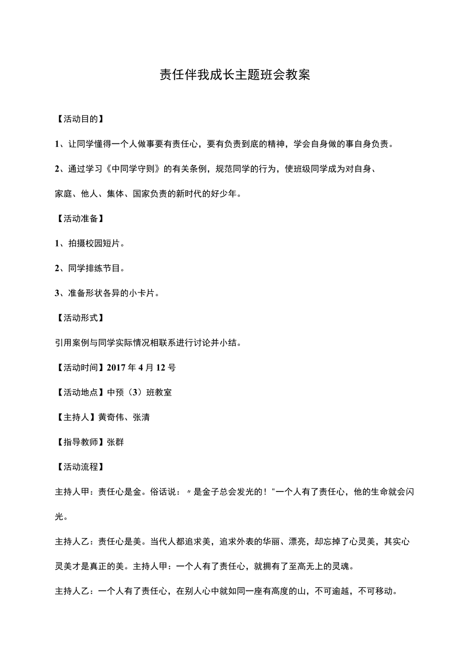 责任伴我成长主题班会教案.docx_第1页