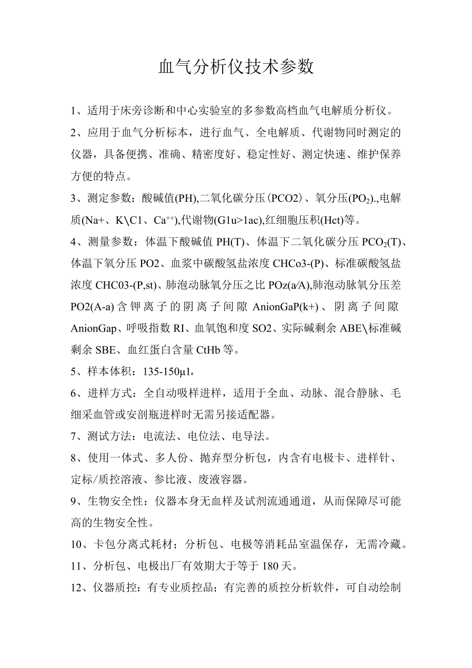 血气分析仪技术参数.docx_第1页