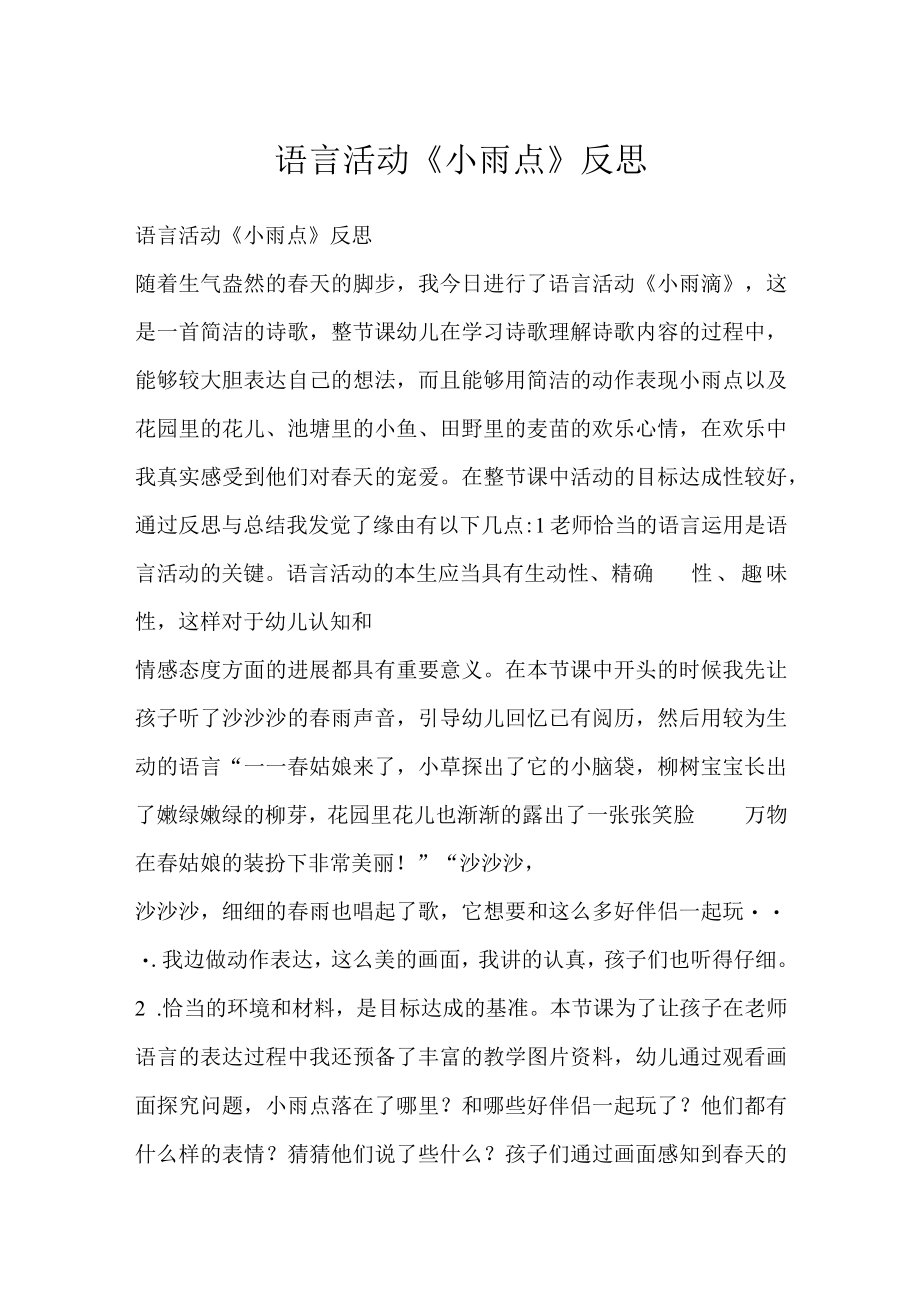 语言活动小雨点反思.docx_第1页