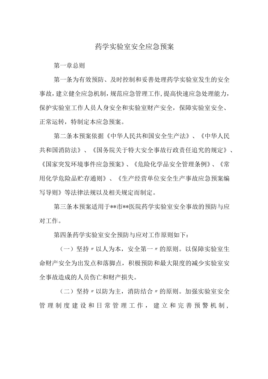 药学实验室安全应急预案.docx_第1页