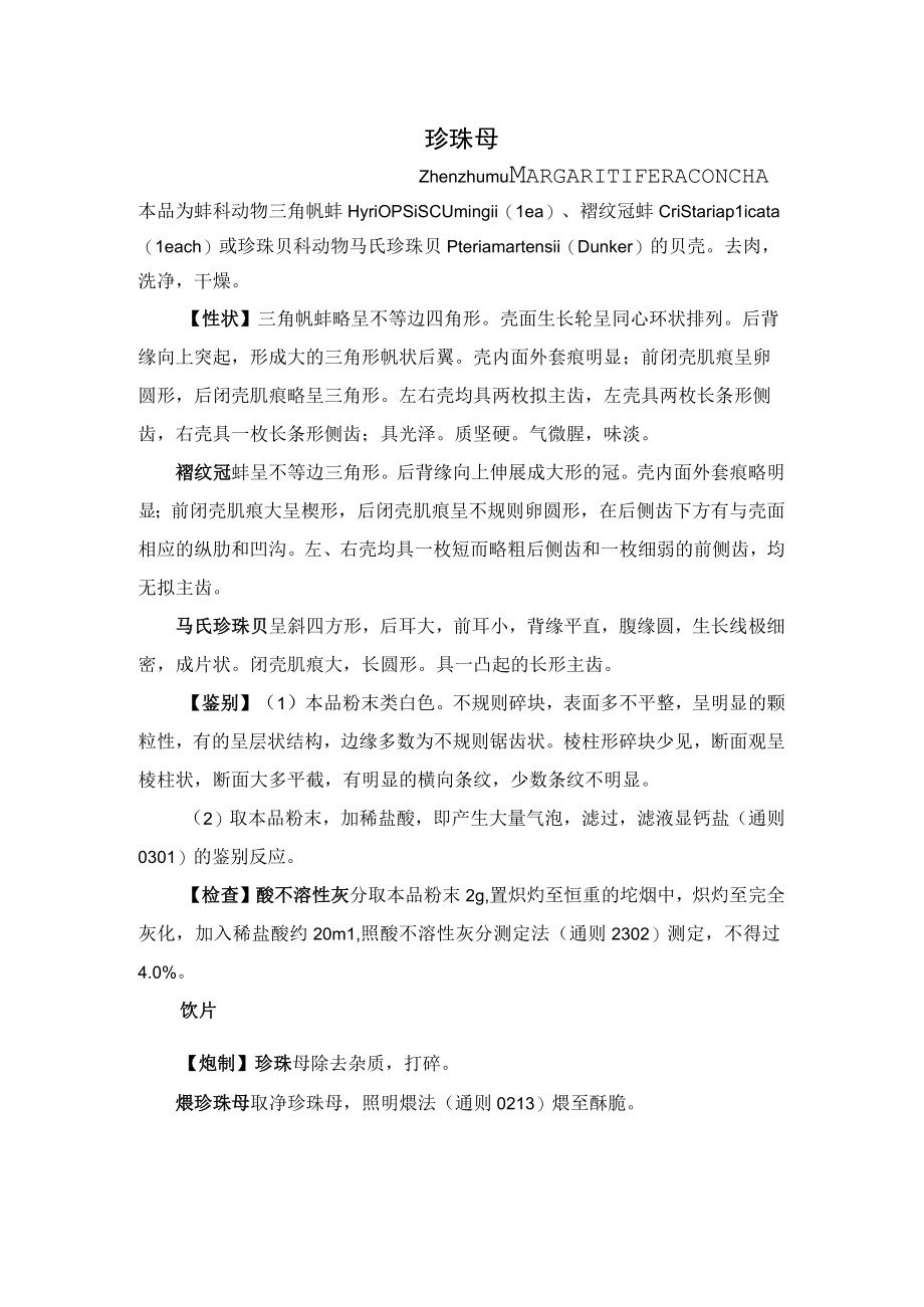 珍珠母药材质量标准2023版药典.docx_第1页