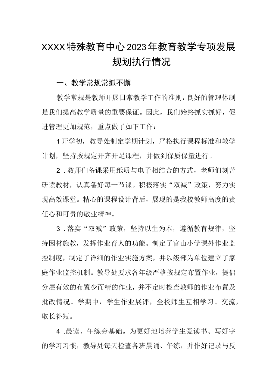 特殊教育中心2023年教育教学专项发展规划执行情况.docx_第1页