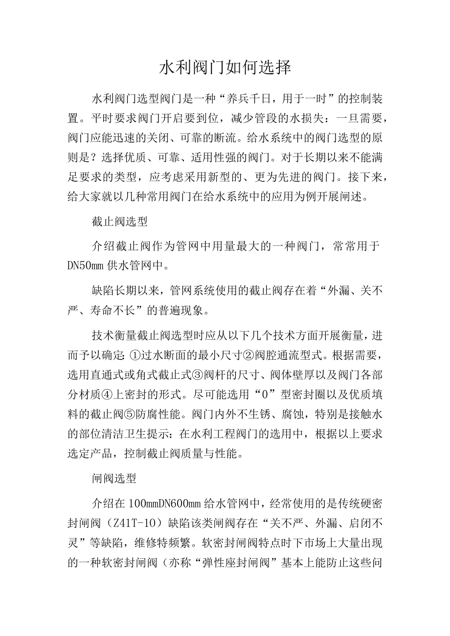 水利阀门如何选择.docx_第1页