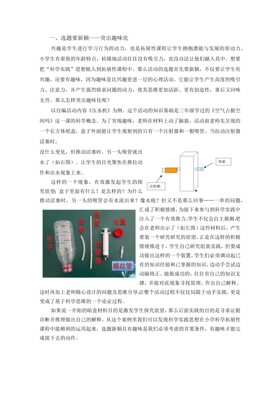 科学实践思想在小学科学拓展性课程中的运用公开课教案教学设计课件资料.docx_第2页