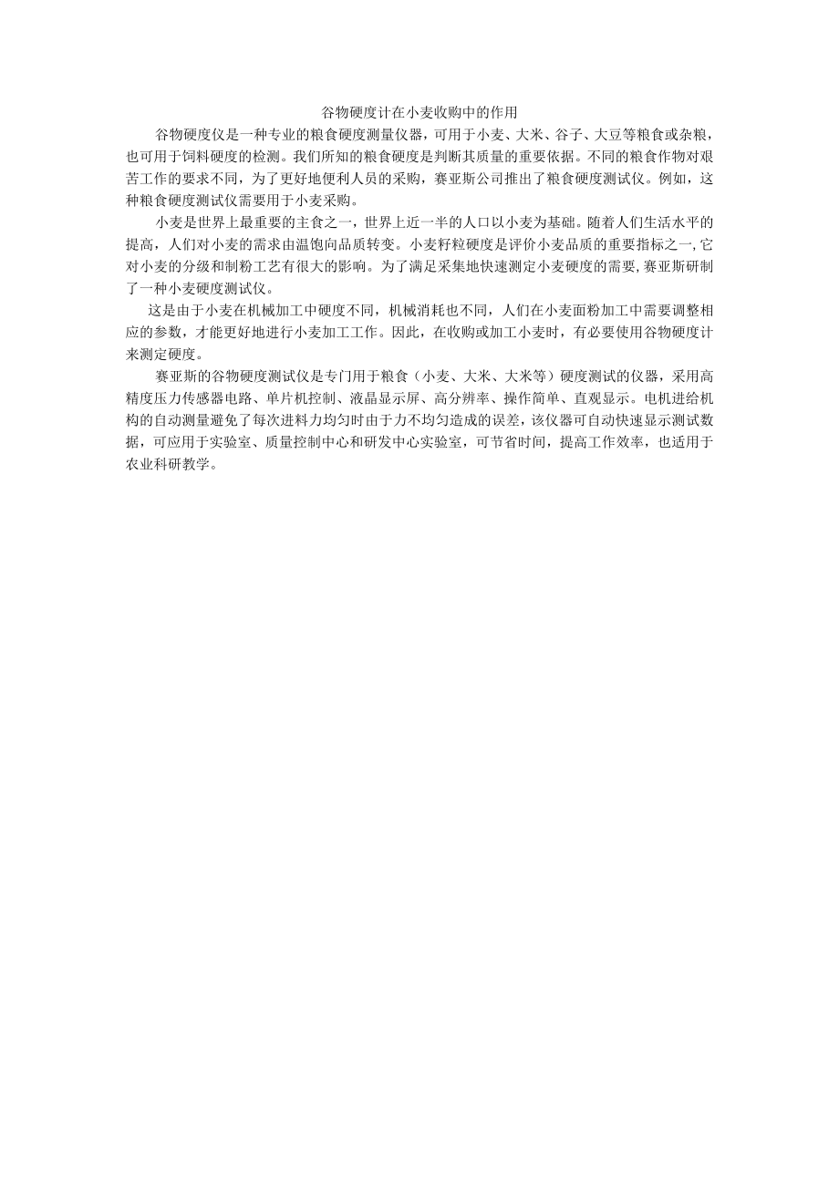 谷物硬度计在小麦收购中的作用.docx_第1页