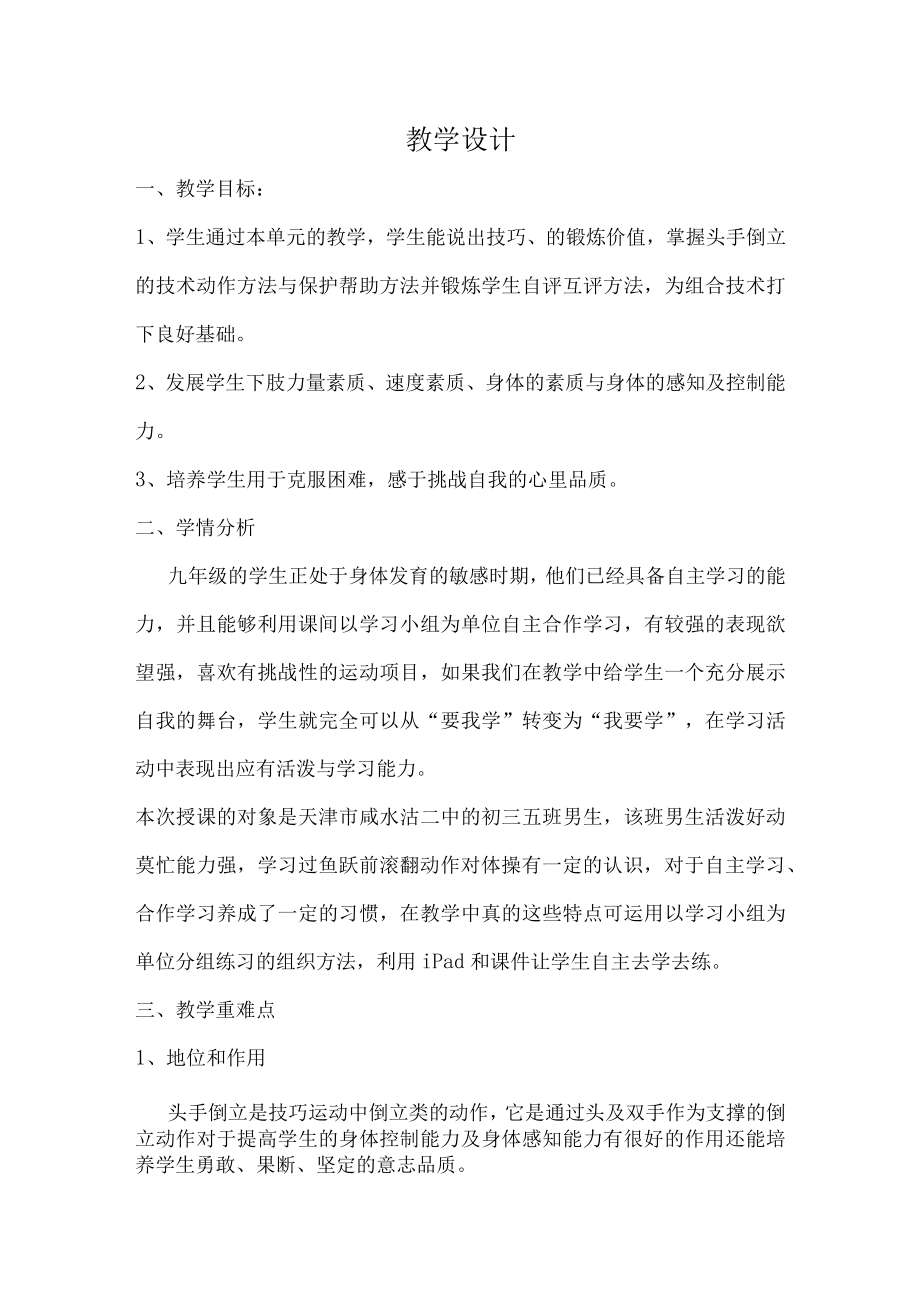 水平四九年级体育头手倒立教学设计.docx_第1页