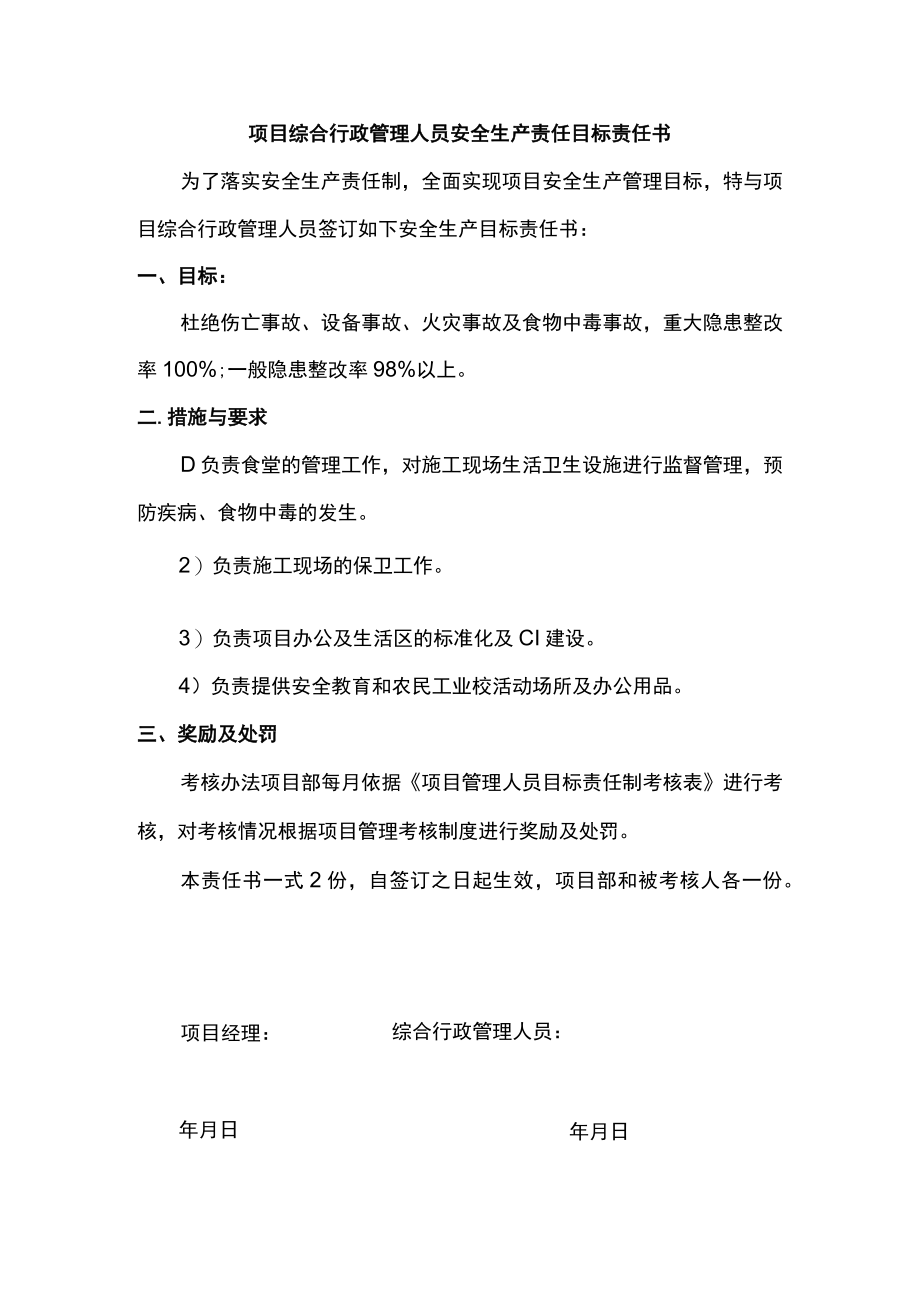 项目综合行政管理人员安全生产责任目标责任书.docx_第1页