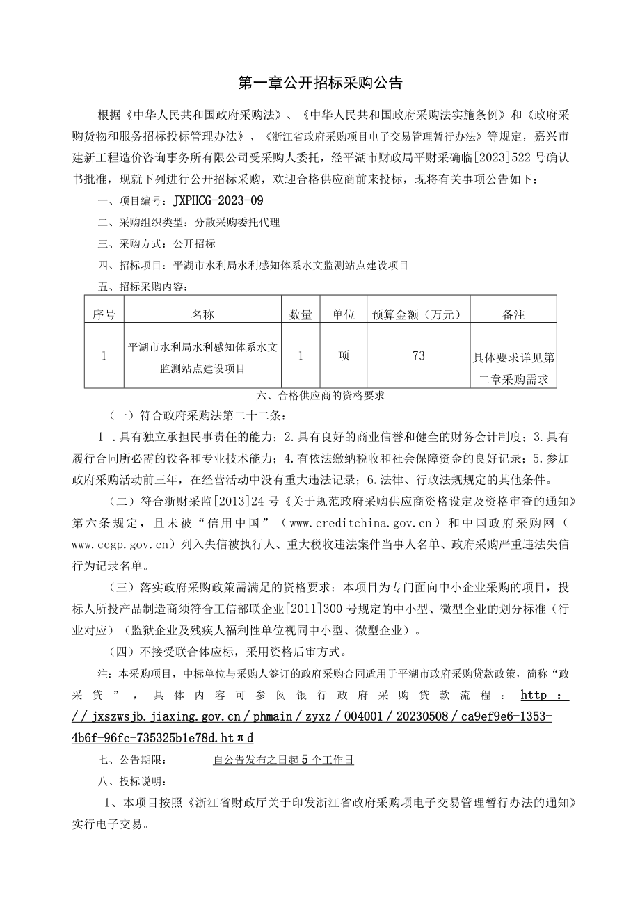 水利感知体系水文监测站点建设项目招标文件.docx_第3页