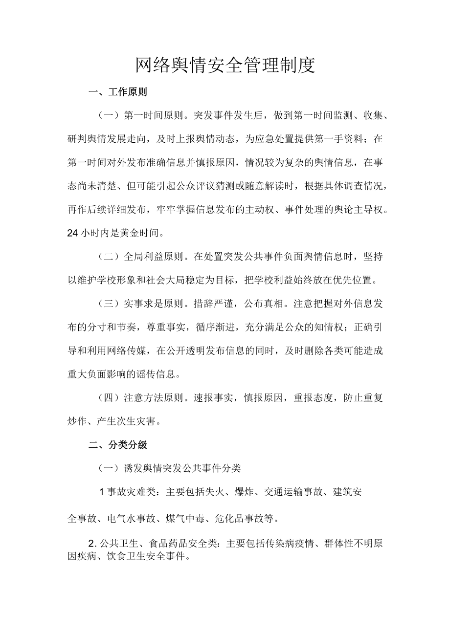 网络舆情安全管理制度.docx_第1页