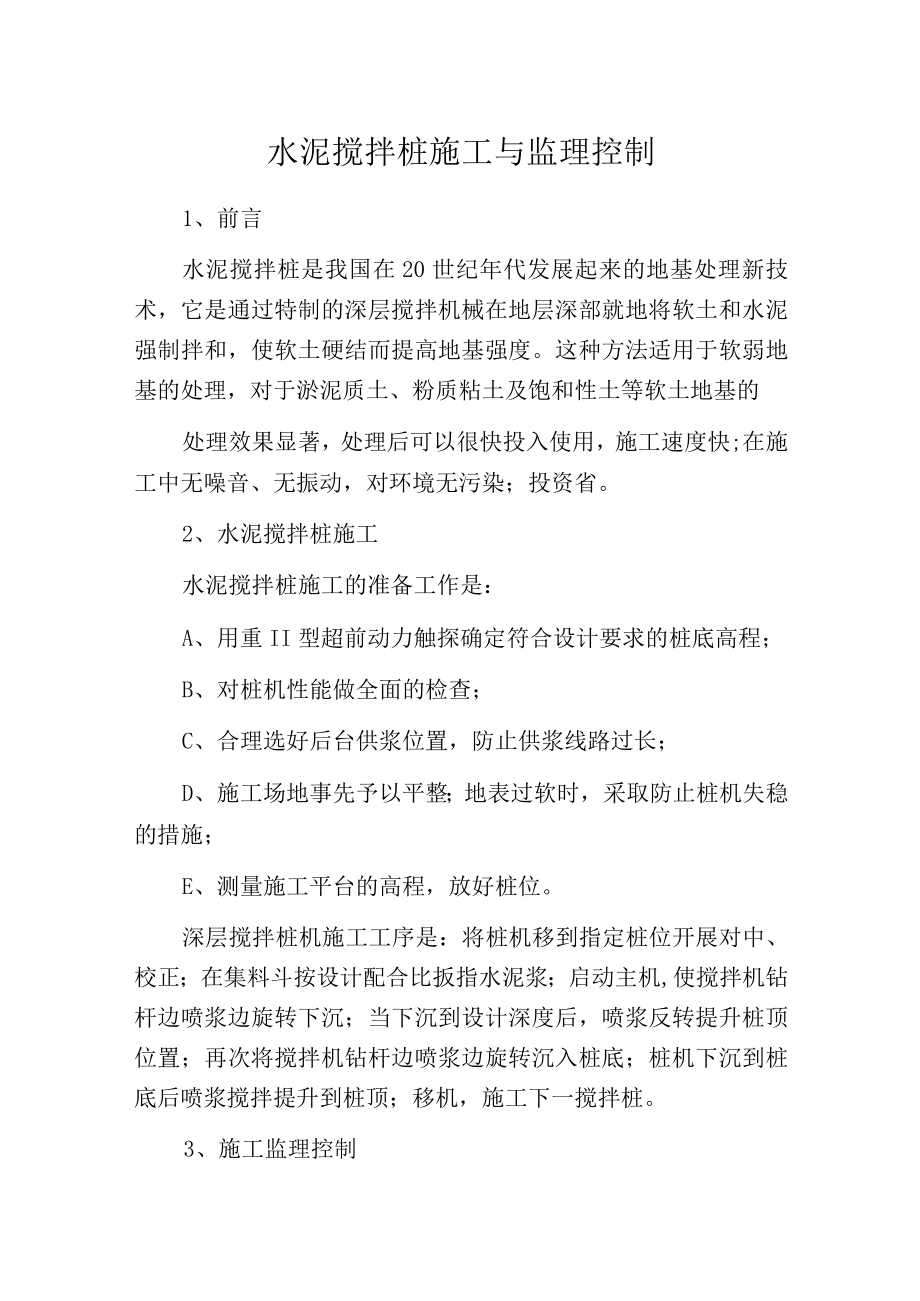 水泥搅拌桩施工与监理控制.docx_第1页