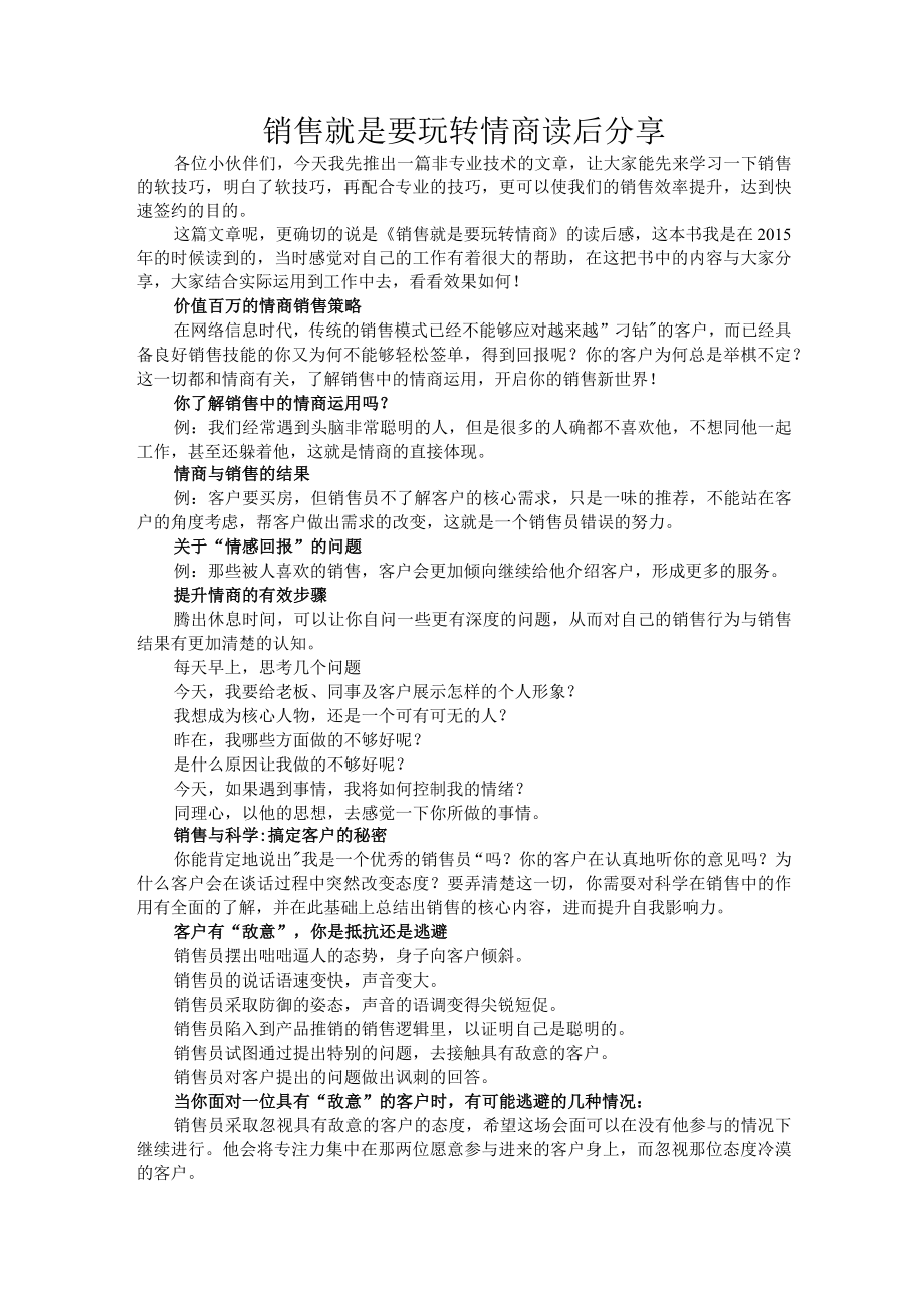 销售就是玩转情商读后感分享.docx_第1页