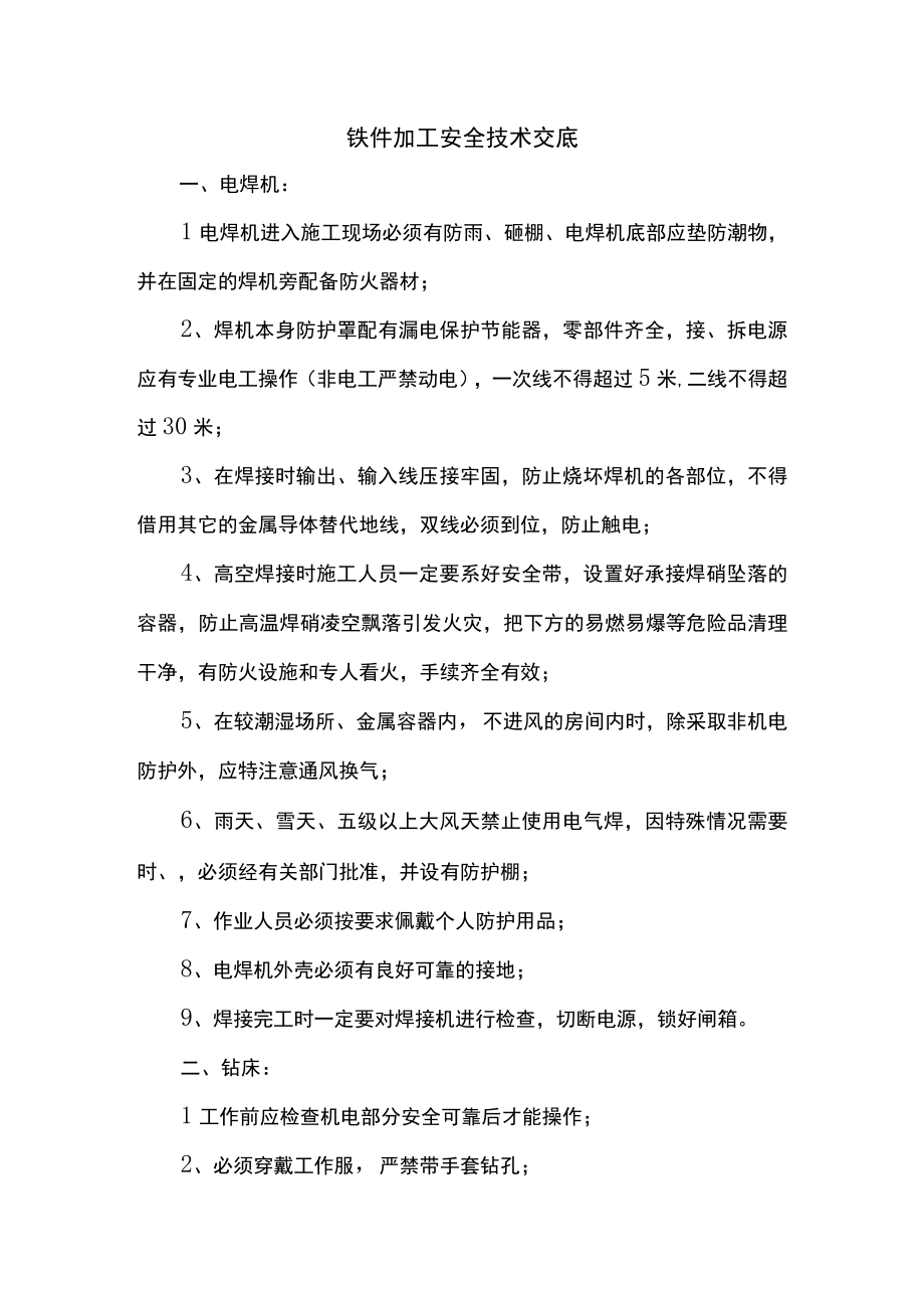 铁件加工安全技术交底.docx_第1页