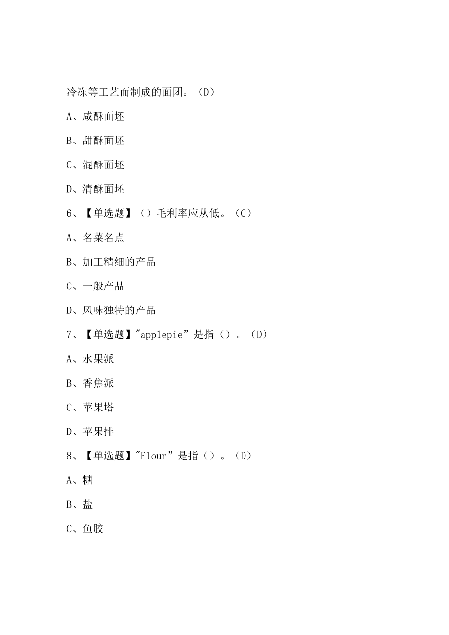 西式面点师技师最新试题及答案.docx_第2页