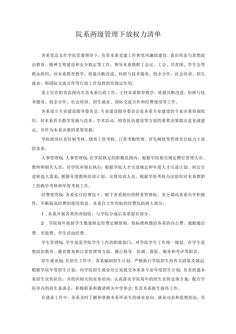 院系两级管理下放权力清单.docx_第1页