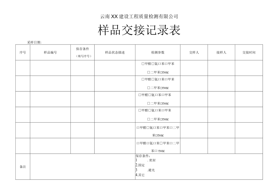 样品交接记录表.docx_第1页