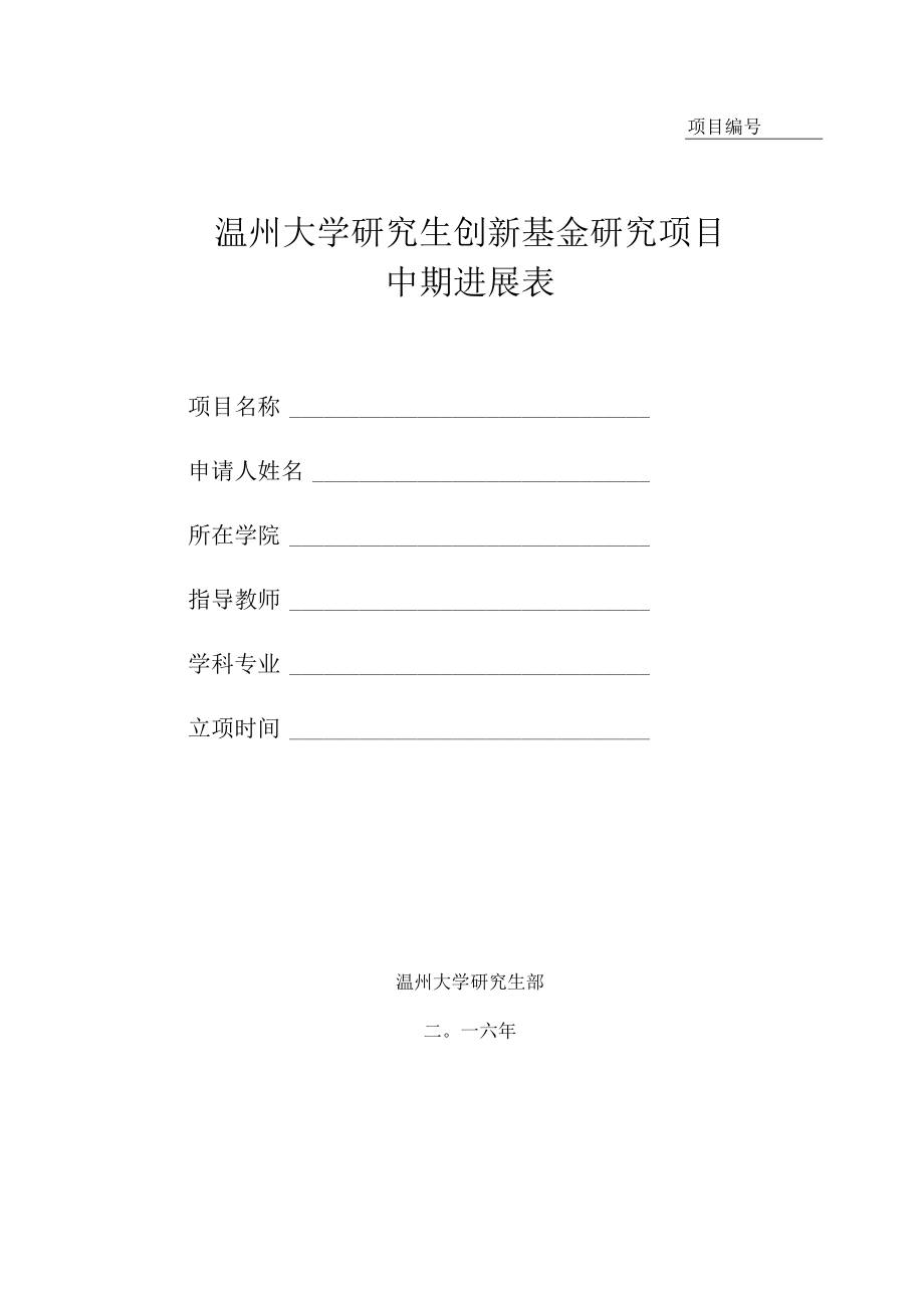 项目温州大学研究生创新基金研究项目中期进展表.docx_第1页