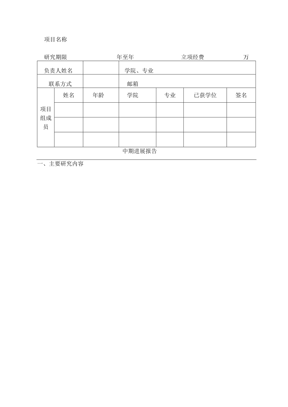 项目温州大学研究生创新基金研究项目中期进展表.docx_第2页