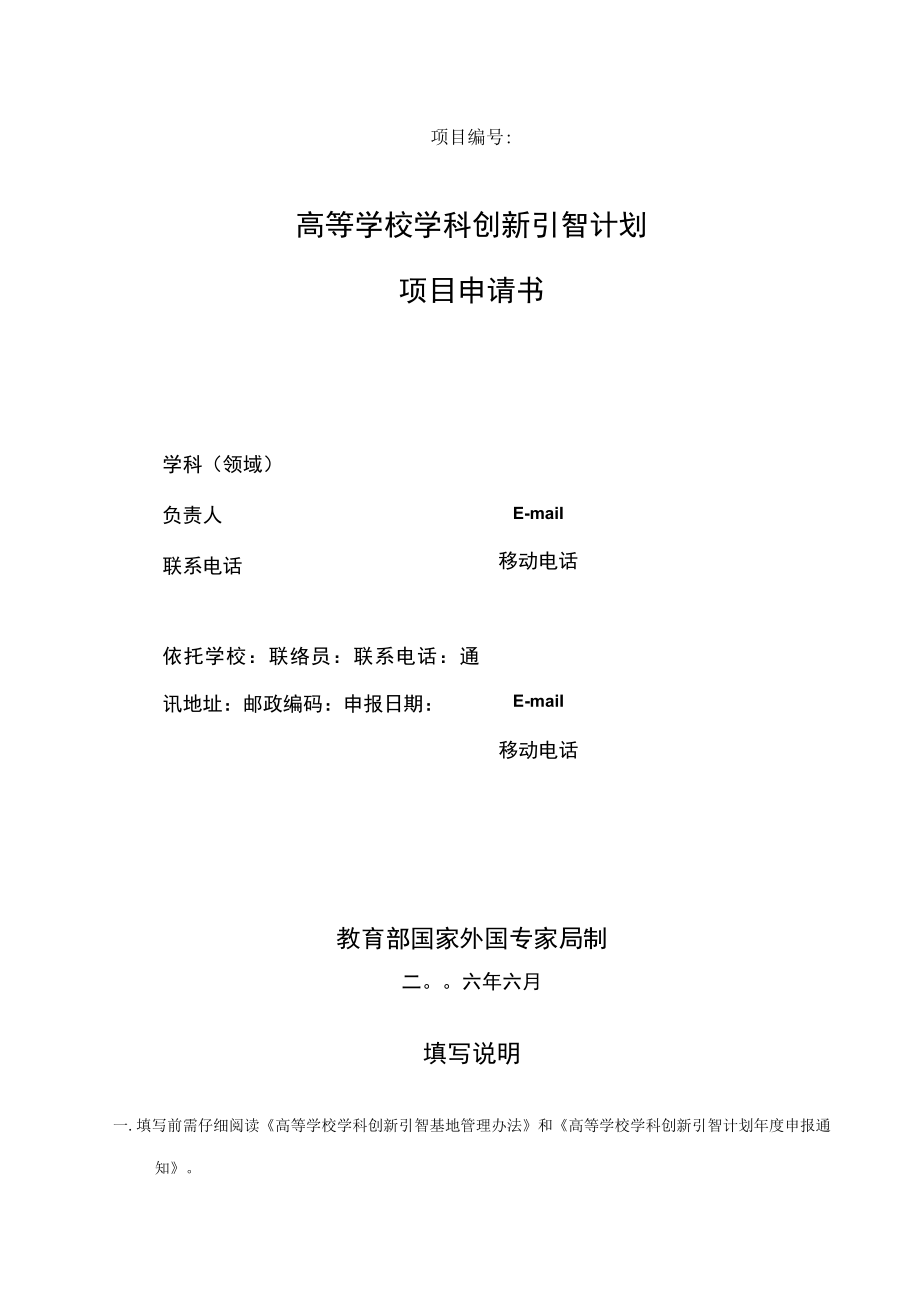 项目高等学校学科创新引智计划项目申请书.docx_第1页