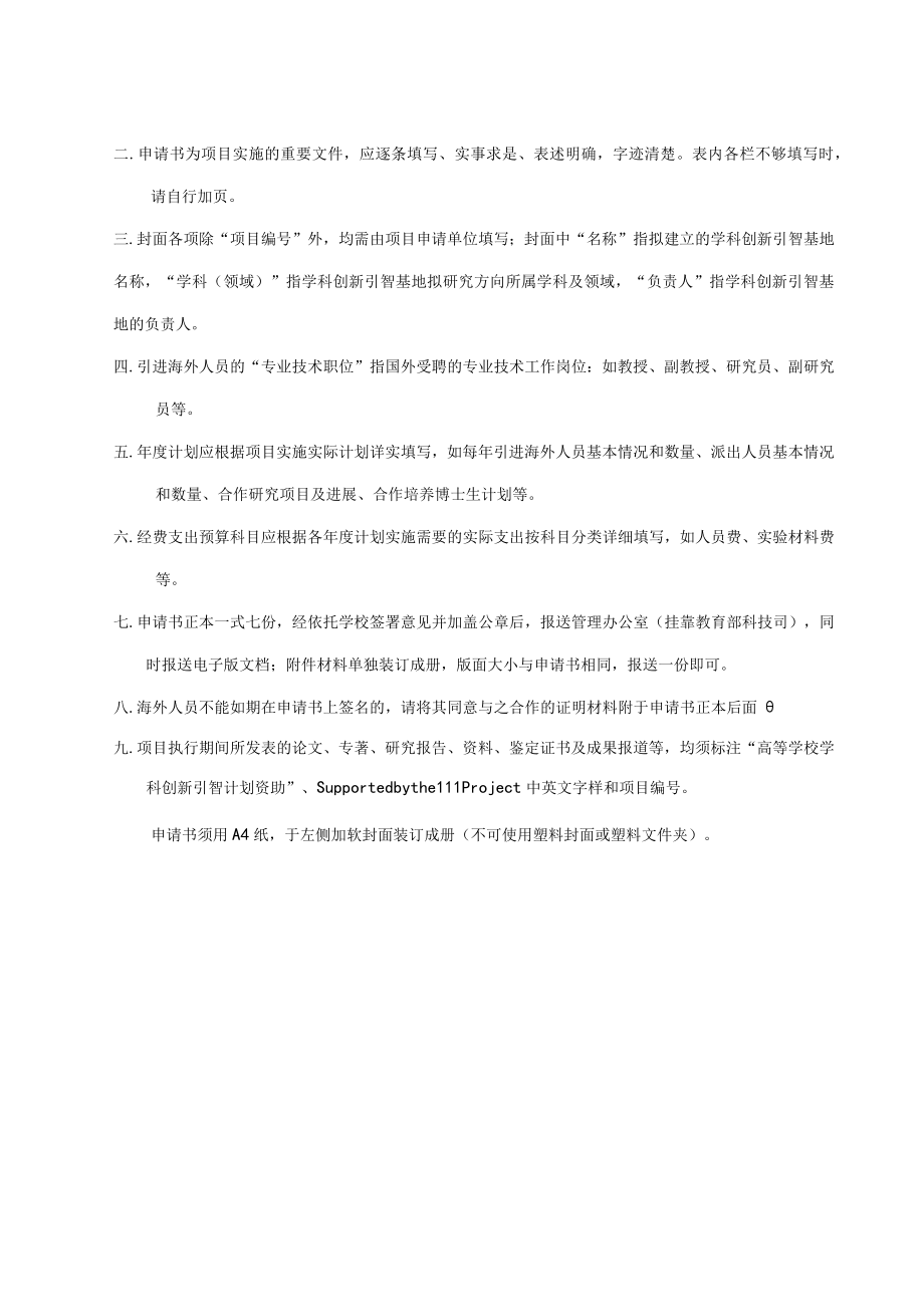 项目高等学校学科创新引智计划项目申请书.docx_第2页