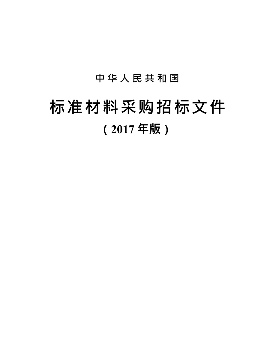 国家标准材料采购招标文件（2017）.docx_第1页