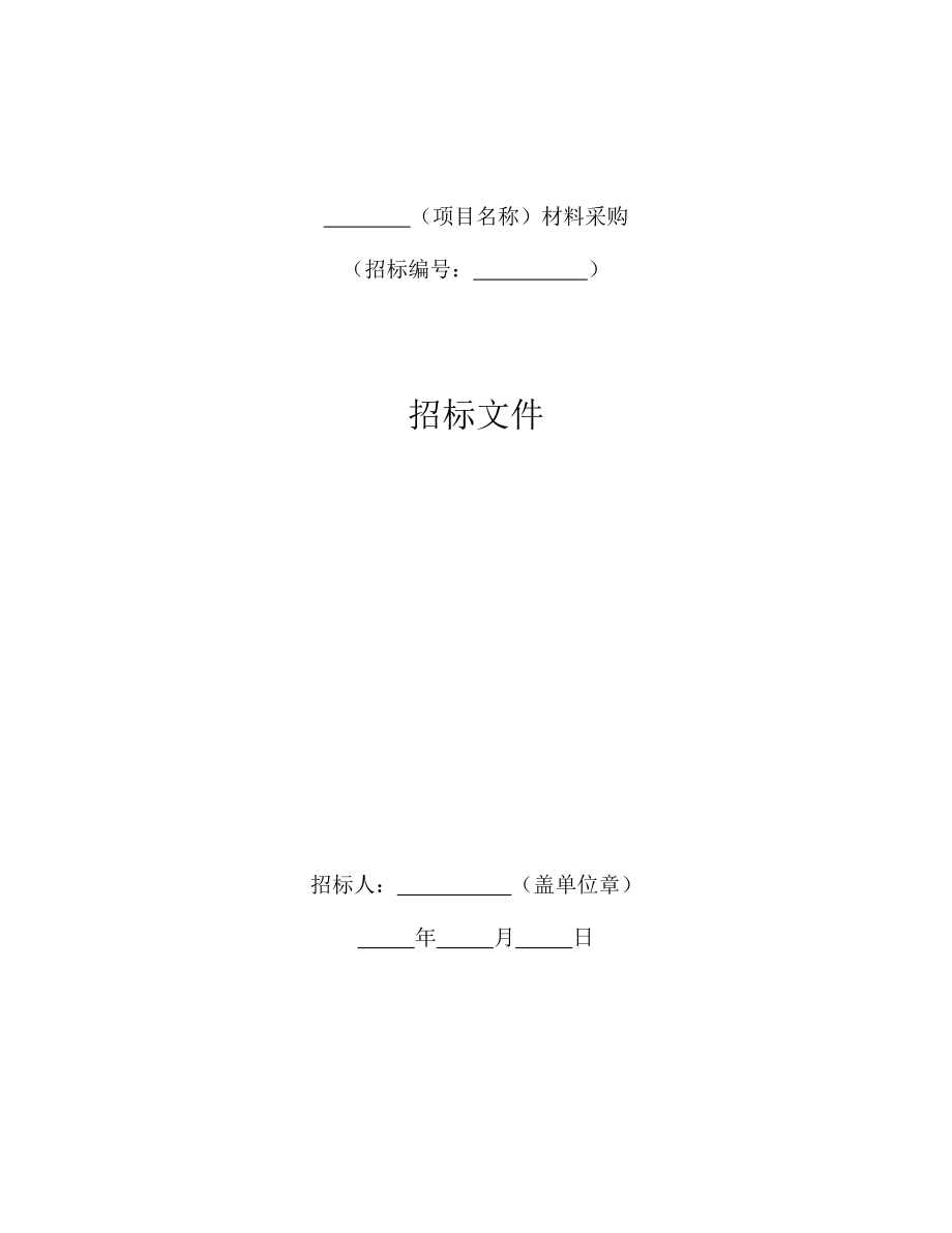 国家标准材料采购招标文件（2017）.docx_第3页