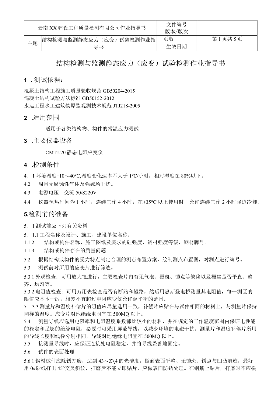 水运结构作业指导书汇编结构检测与监测静态应力应变试验检测作业指导书.docx_第2页