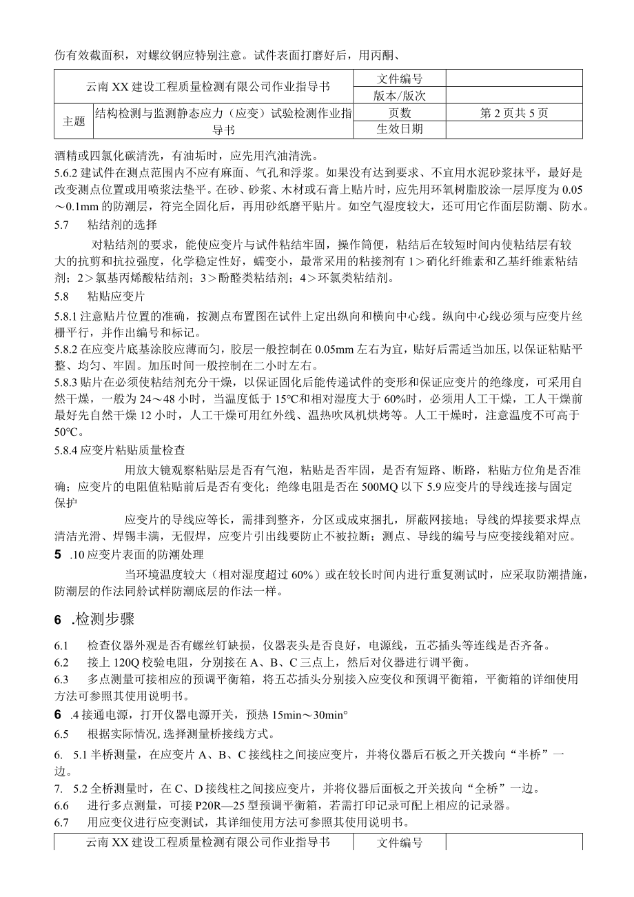 水运结构作业指导书汇编结构检测与监测静态应力应变试验检测作业指导书.docx_第3页