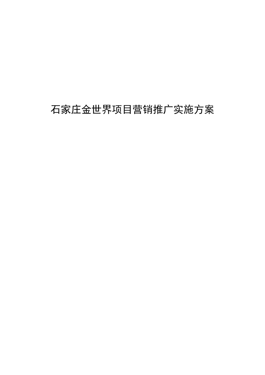 石家庄金世界项目营销推广实施方案.docx_第1页