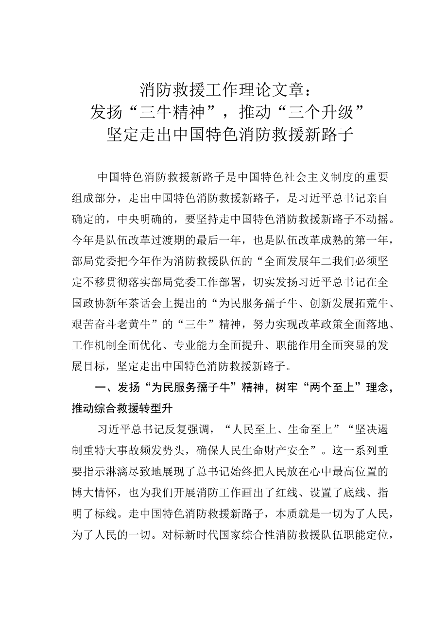 消防救援工作理论文章：发扬三牛精神推动三个升级坚定走出中国特色消防救援新路子.docx_第1页