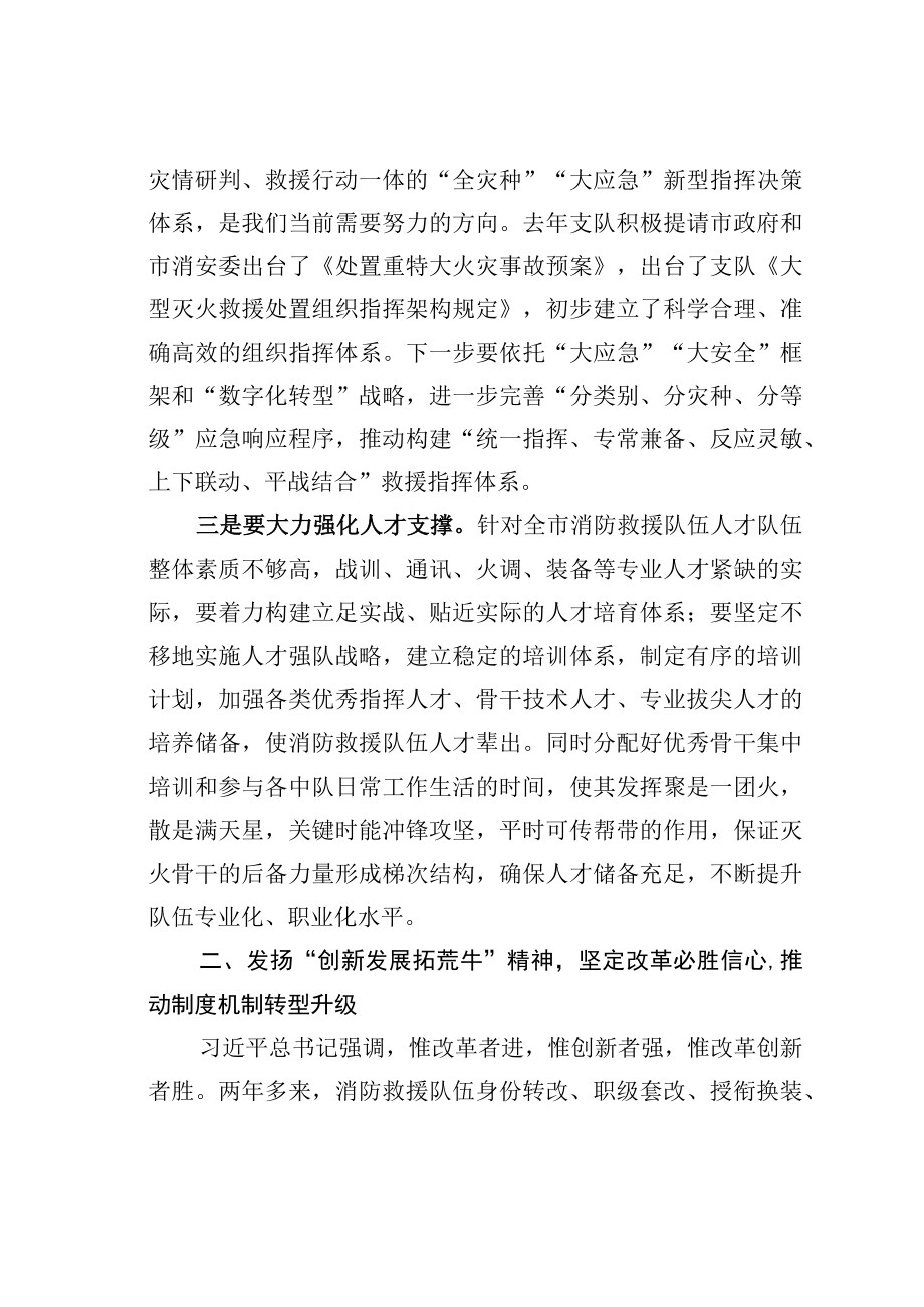 消防救援工作理论文章：发扬三牛精神推动三个升级坚定走出中国特色消防救援新路子.docx_第3页