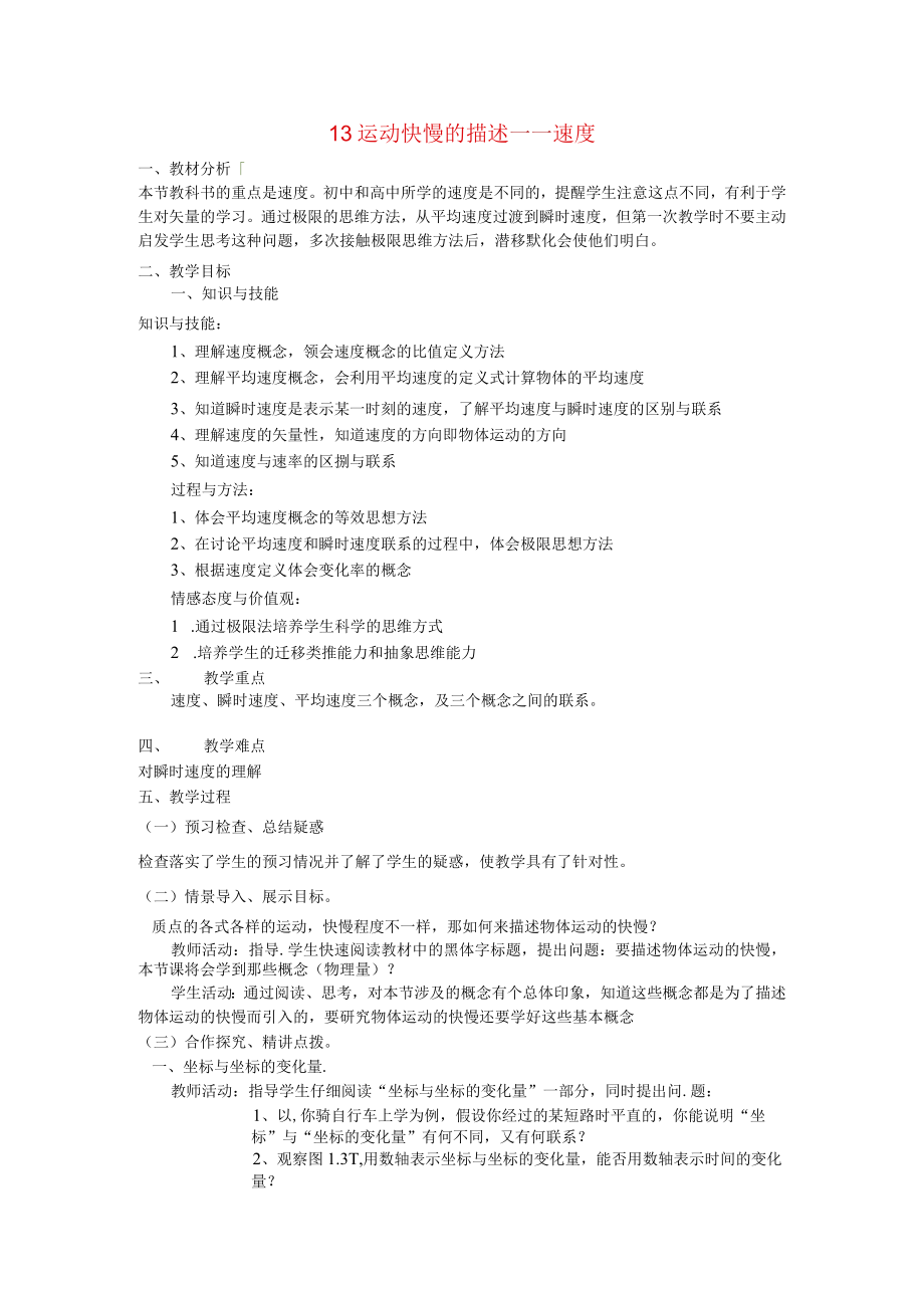 运动快慢的描述 速度 教学设计.docx_第1页