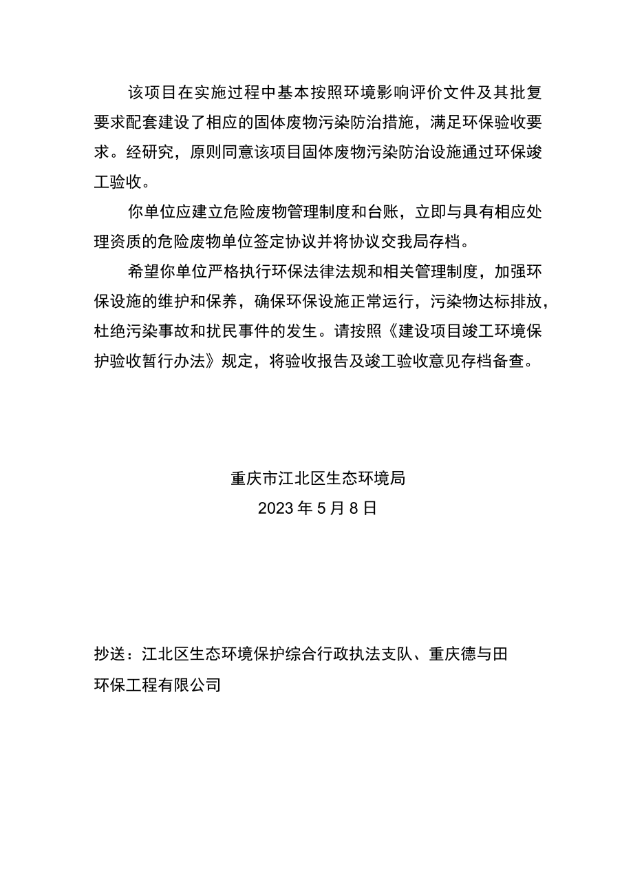 重庆市建设项目固体废物污染防治设施竣工环境保护验收批复.docx_第3页