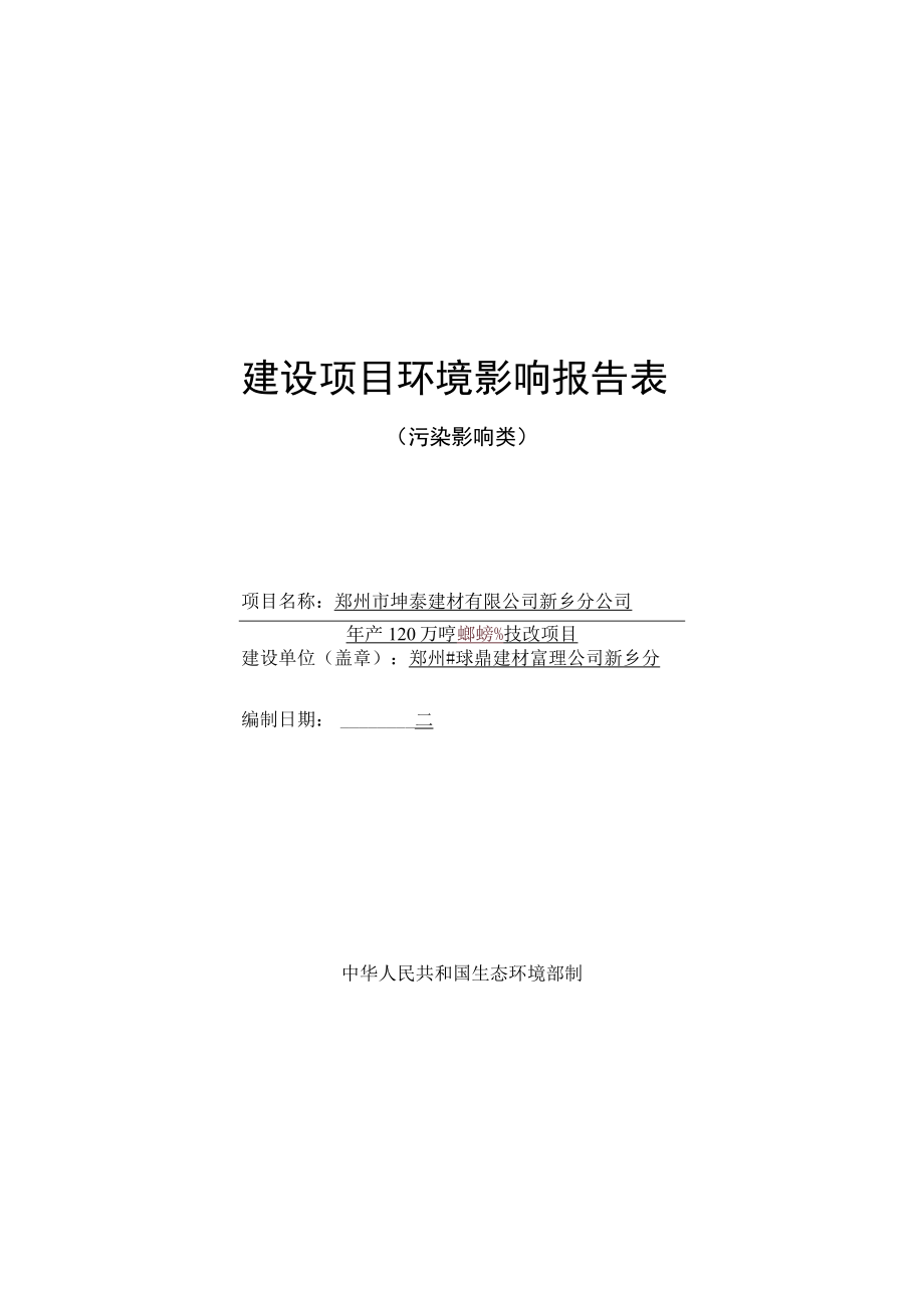 郑州市坤泰建材有限公司新乡分公司 年产120万吨水泥粉磨站技改项目环境影响报告.docx_第1页