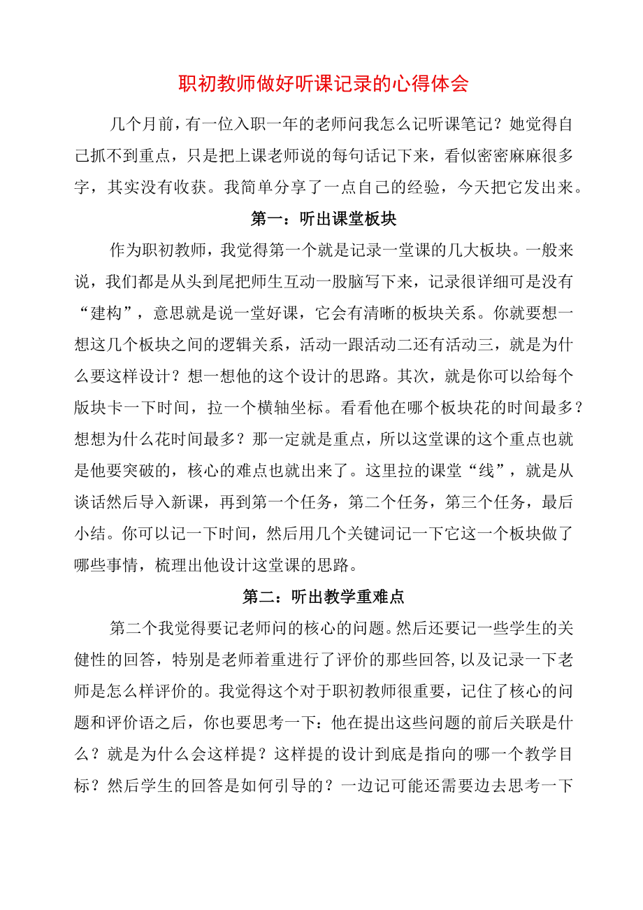 职初教师做好听课记录的心得体会.docx_第1页