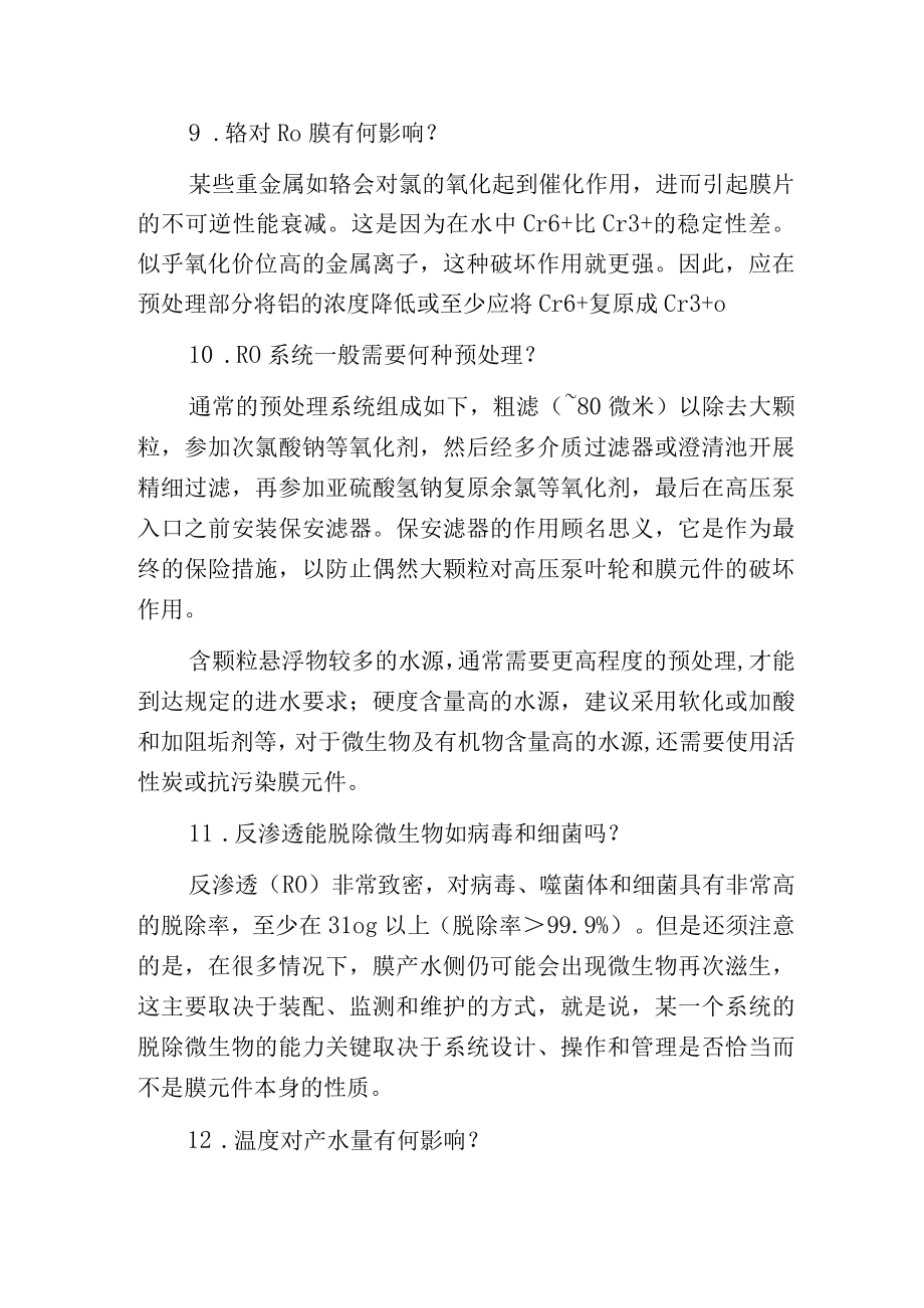 污水处理中反渗透膜处理的常见问题及解决方法.docx_第2页