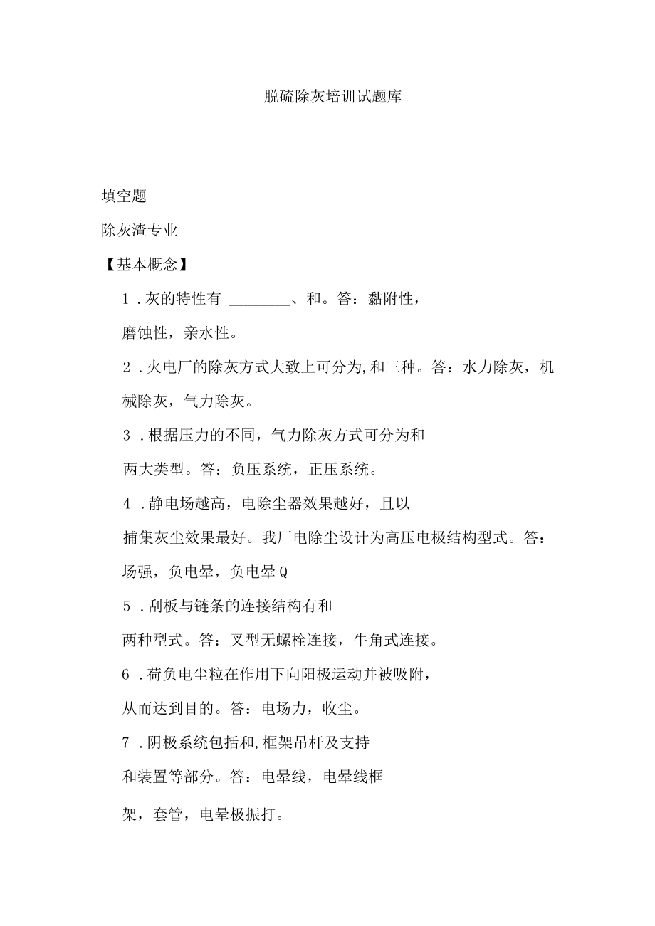 脱硫除灰培训试题库.docx_第1页