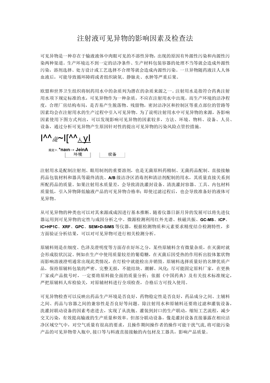 注射液可见异物的影响因素及检查法.docx_第1页