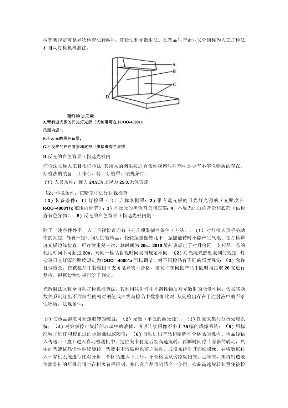 注射液可见异物的影响因素及检查法.docx_第2页