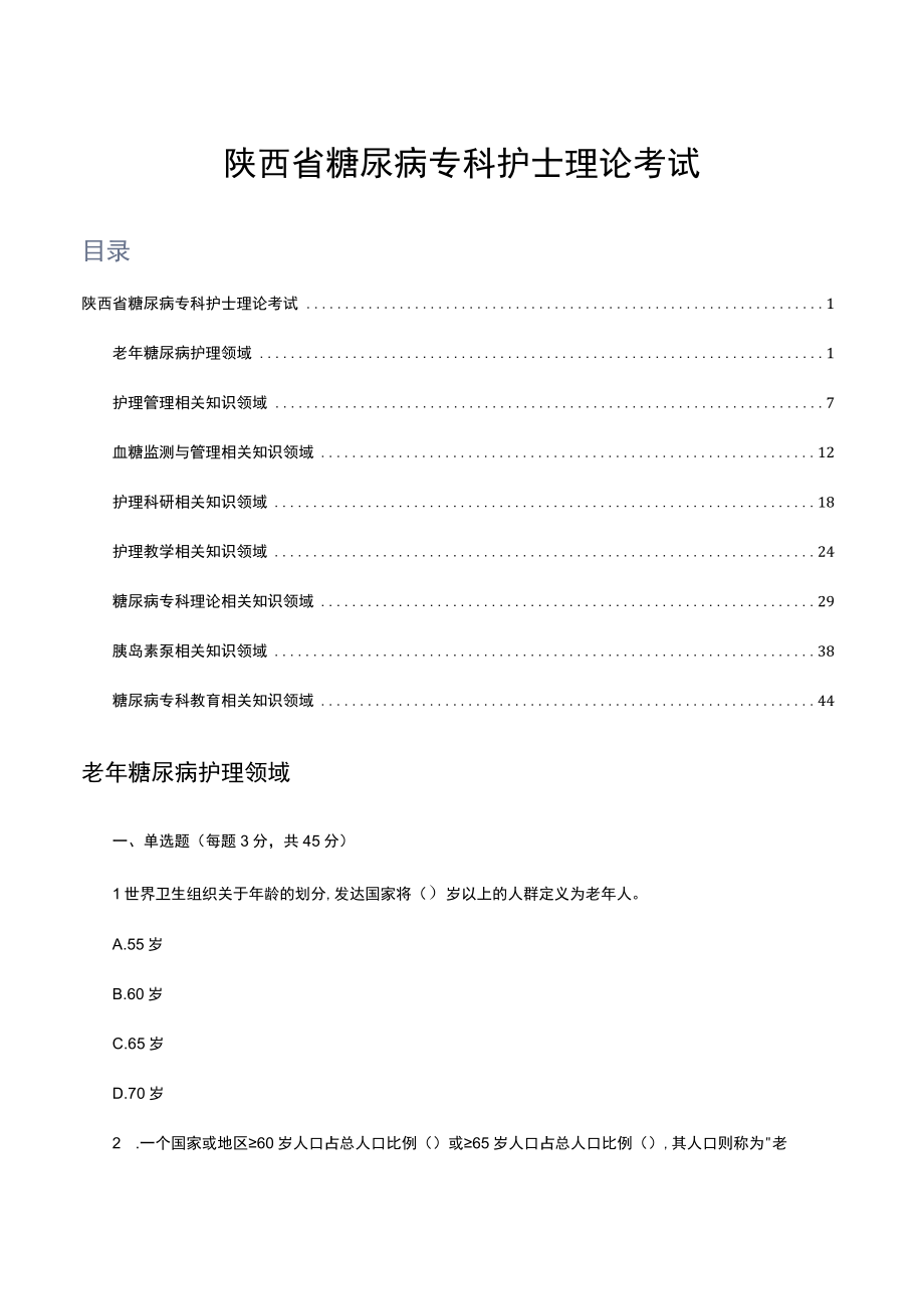 陕西省糖尿病专科护士理论考试题库.docx_第1页