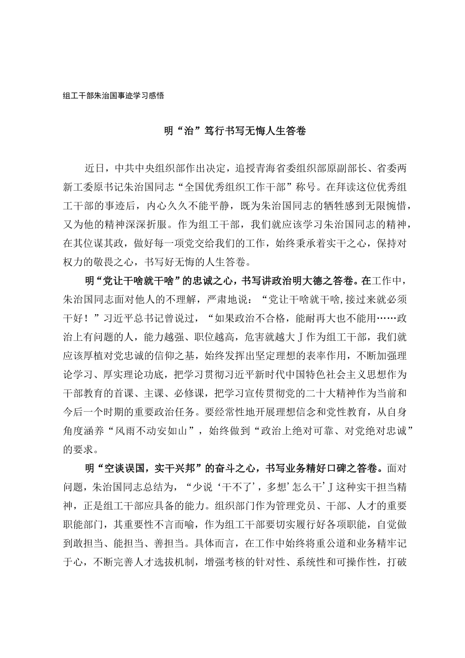 组工干部朱治国事迹学习感悟.docx_第1页